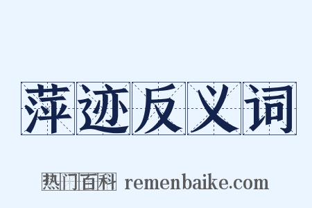 萍迹反义词是什么意思的图片